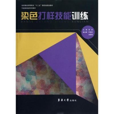 正版新书]染色打样技能训练袁近9787566900432