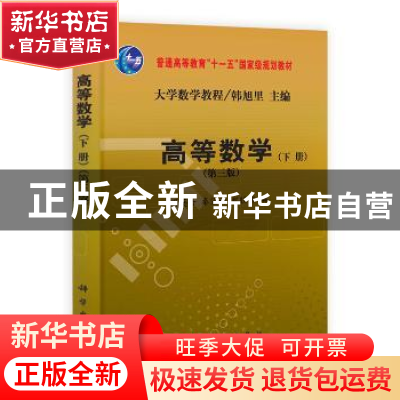 正版 高等数学:下册 周英告,秦宣云,刘旺梅编 科学出版社 97870