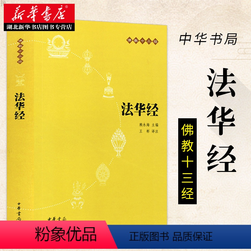 图书>传记>其他>中华书局>[正版]华经佛教十三经中华书局妙法莲华经文