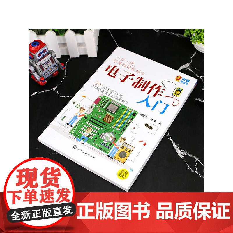 子制作入门 电子制作中常用元器件 170孔面包板上实验 给电子制作爱好者的入门书 30个电子制作实践 带你迈向世界的大门高清大图