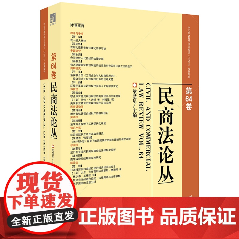 民商法论丛 第64卷 梁慧星主编 法律出版社店 9787519712631