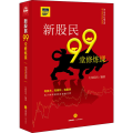 新股民99堂修炼课