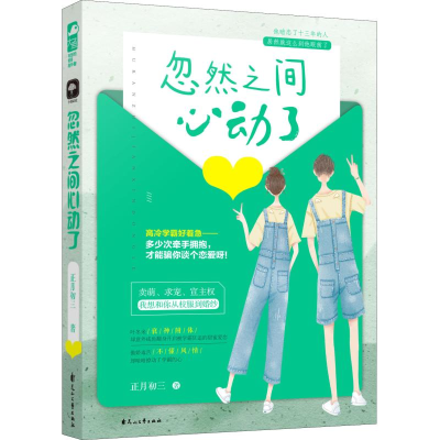 醉染图书忽然之间心动了9787551146173