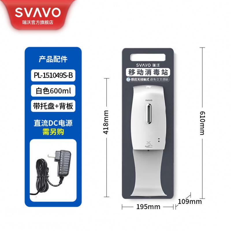 瑞沃(SVAVO)立式移动免接触喷雾洗手机壁挂式免洗手部消毒皂液器落地洗手液机 【喷雾款/600ML】单位:个