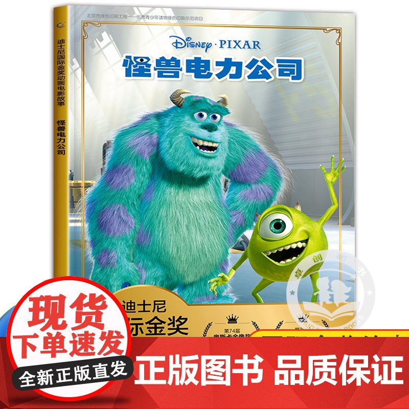 怪兽电力公司迪士尼国际金奖动画电影故事儿童绘本3—6-8带拼音小学认读图画故事书大字阅读幼儿园大班睡前故事我会自己读注音高清大图
