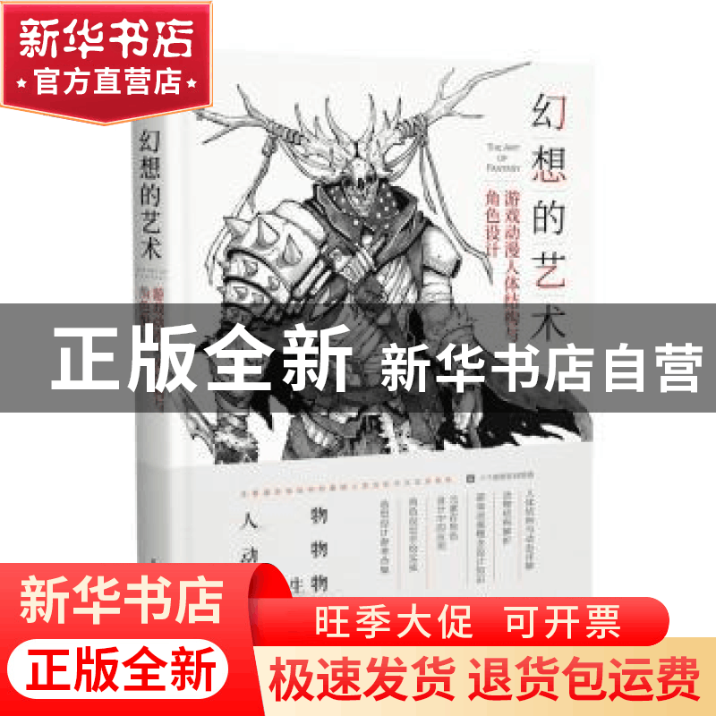 正版 幻想的艺术(游戏动漫人体结构与角色设计) 编者:蒙子|责编:图片
