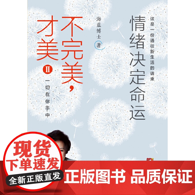 海蓝博士:不完美,才美2 情绪决定命运(这是一份通往新生活的请柬,助你提高内在动力、情绪管理技能和幸福力。)高清大图