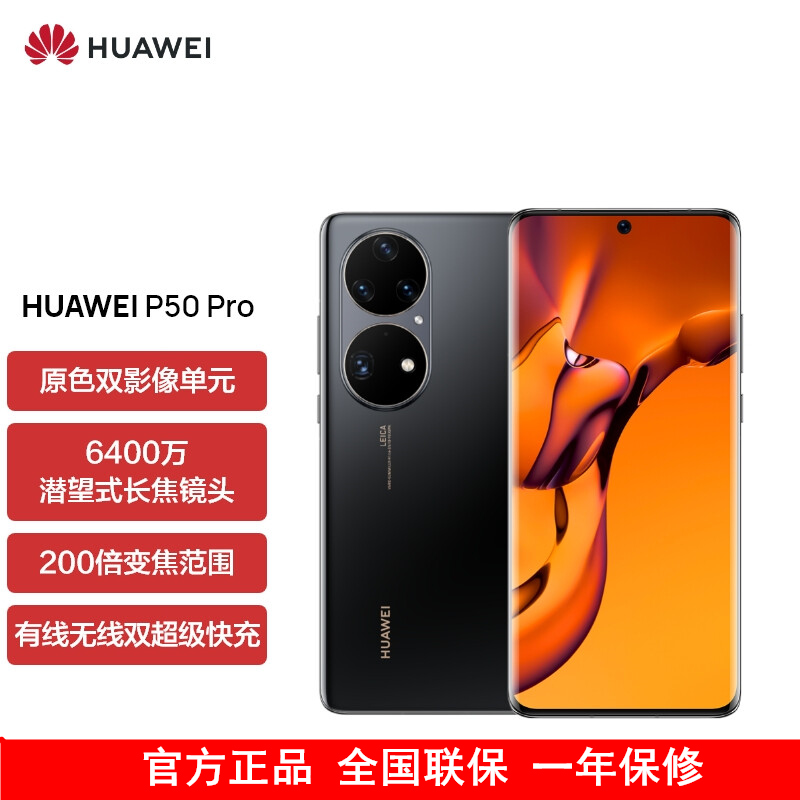 HUAWEI P50 Pro（JAD-AL00) 8GB+256GB 曜金黑 高通骁龙888 4G全网通手机