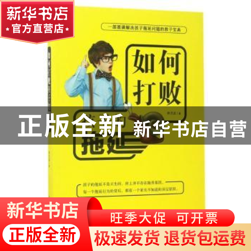 正版 如何打败孩子的拖延 林洪波著 中国华侨出版社 978751136790