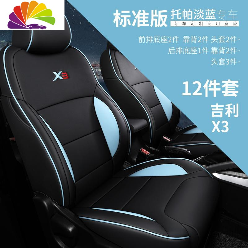 舒适主义2019新款吉利远景x3专车专用汽车坐垫四季通用座套全包围座椅套 托帕淡蓝标准版