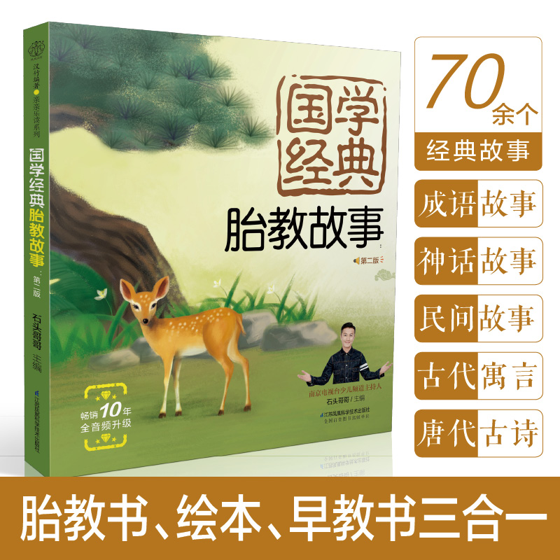 [正版]国学经典胎教故事 第二版 睡前胎教 一页 有声睡前胎教故事书 涵盖成语典故 神话传说 民间故事 古代寓言和唐诗等高清大图