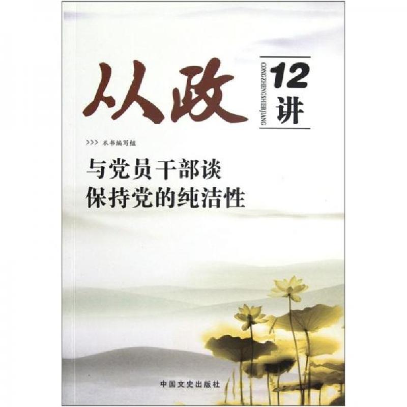 正版新书]从政12讲:与党员干部谈保持党的纯洁性本书编写组 编9高清大图