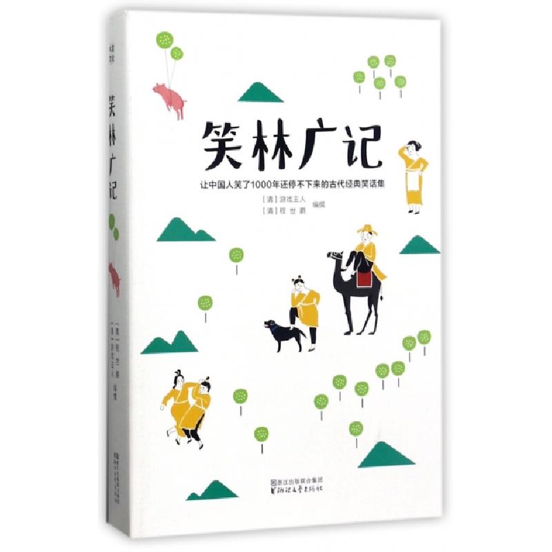 正版新书】笑林广记(清)游戏主人//程世爵9787533949556
