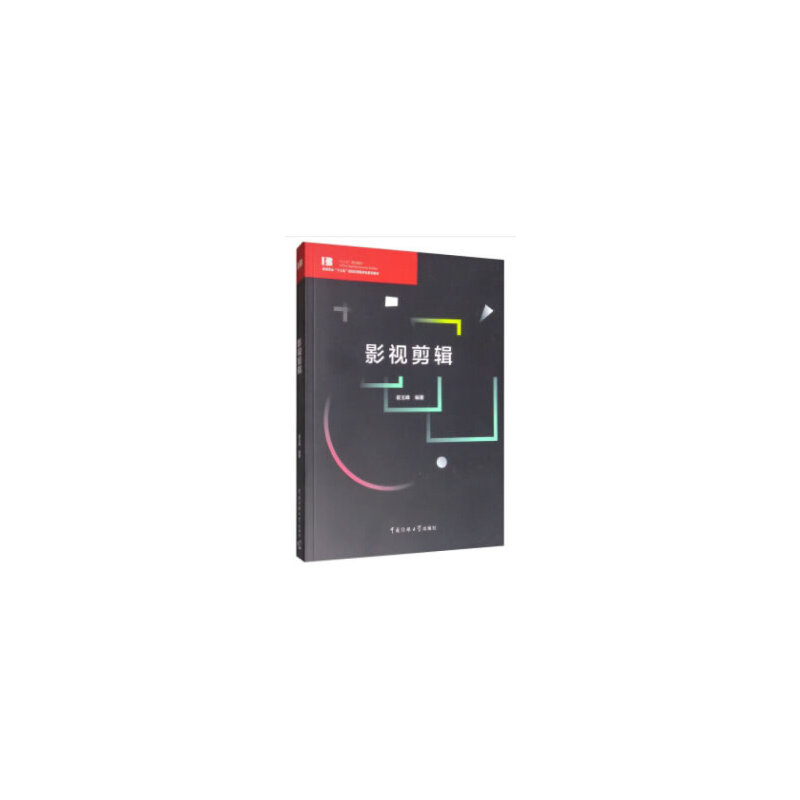 醉染图书影视剪辑9787565722高清大图