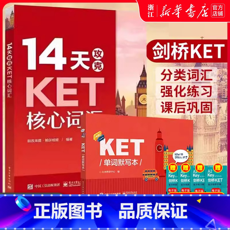 [全5本]14天攻克KET核心词汇+单词默写本+KET完美通关+21天攻克PET核心词汇+PET单词默写本 [正版]共两