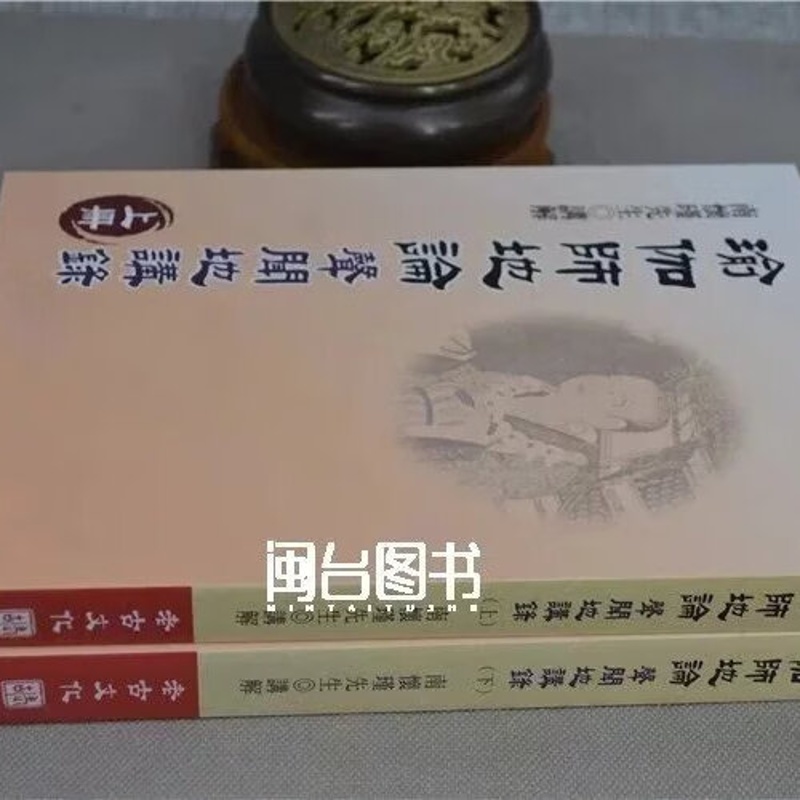 瑜伽师地论 (上下册)南怀瑾 老古高清大图