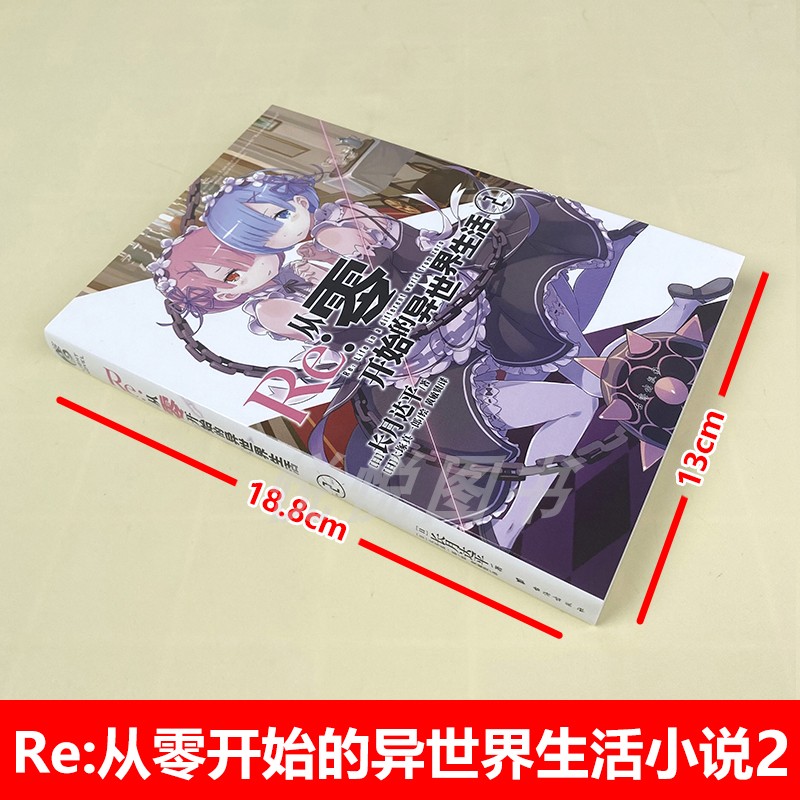 [正版]天闻角川Re:从零开始的异世界生活小说2第二册长月达平 异生活小说青春动漫穿越奇幻漫画小说日本动漫轻小说书籍高清大图