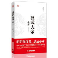 [正版]汉武大帝全传 明犯强汉者虽远需诛 中国通史社科 历史古代人物帝王传记类书籍名人 历史传记书