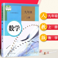 2018年初中九年级上册数学书人教版教材教科书初三上学期人民教育出版社新课标9九上数学书 九年级数学上册