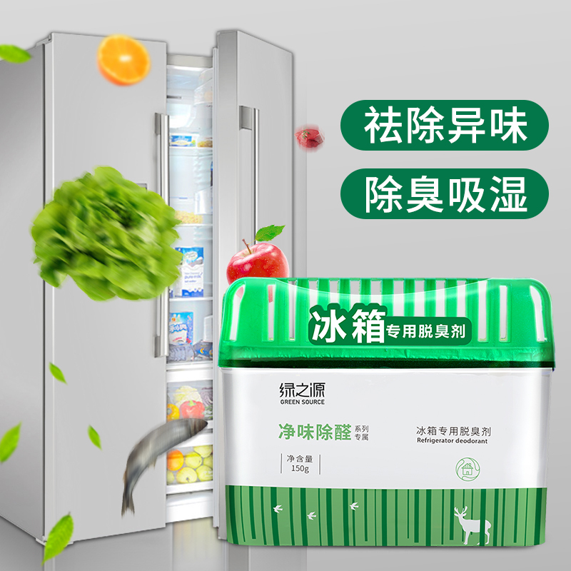 绿之源 150g*3盒装冰箱专用脱臭剂超大量冰箱除味剂盒器除臭活性炭竹炭包除异味剂保鲜剂Z-0165