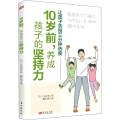 10岁前,养成孩子的坚持力