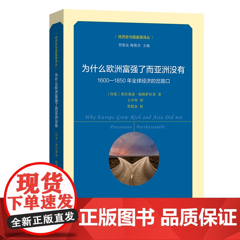 为什么欧洲富强了而亚洲没有 经济史与国富策译丛 [印度]普拉桑南·帕塔萨拉蒂 著 王中华 译 商务印书馆高清大图