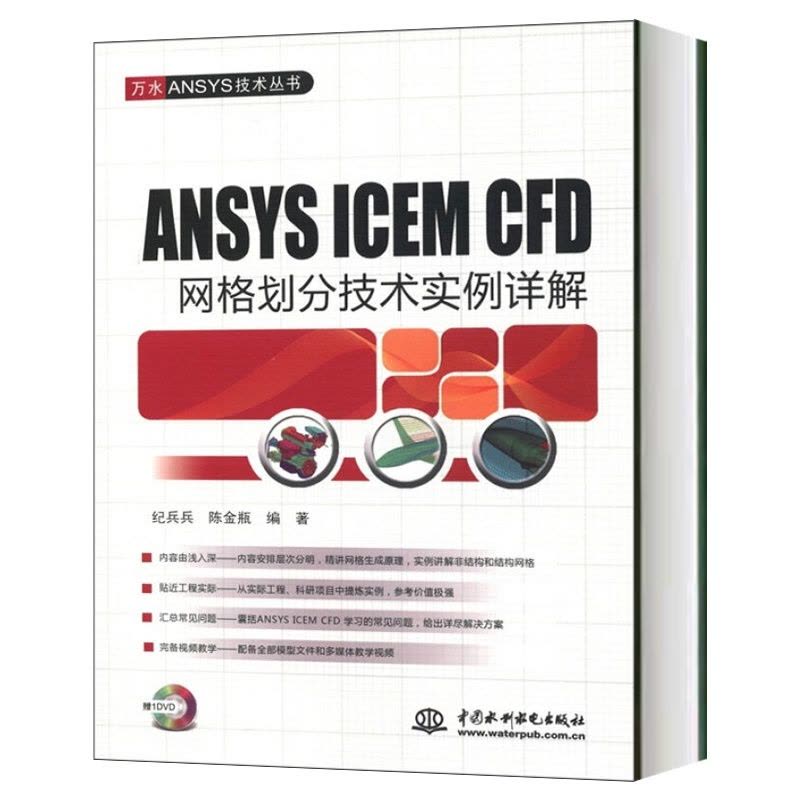 [正版]ANSYS ICEM CFD网格划分技术实例详解 附DVD 纪兵兵陈金瓶 万水ANSYS技术丛书 ANSY图片