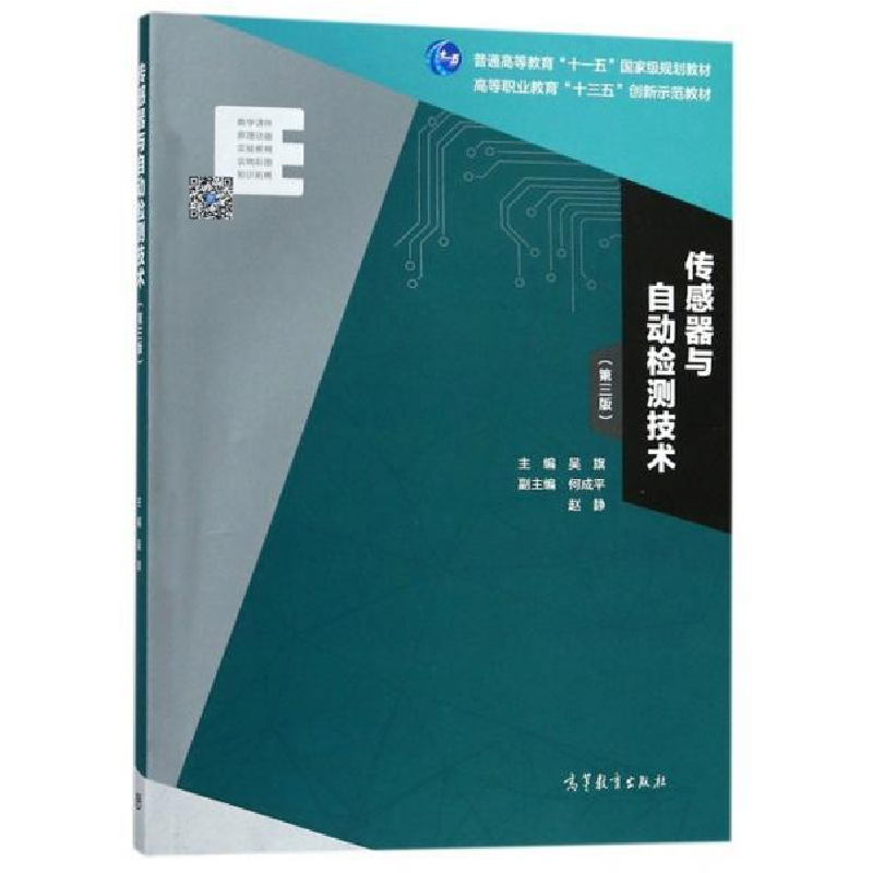 正版新书】传感器与自动检测技术(第3版)/高等职业教育“十三五