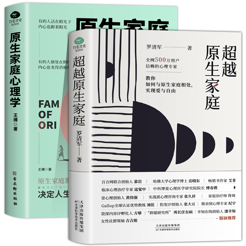 [正版]全2册 原生家庭心理学 超越原生家庭 家庭教育社会心理学如何修补自己的性格缺陷科学养育重塑性格有效自愈心理学书籍高清大图
