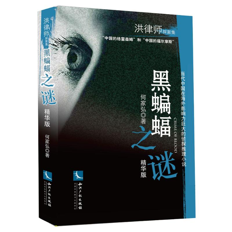 正版新书】黑蝙蝠之谜(精华版)何家弘9787513045278
