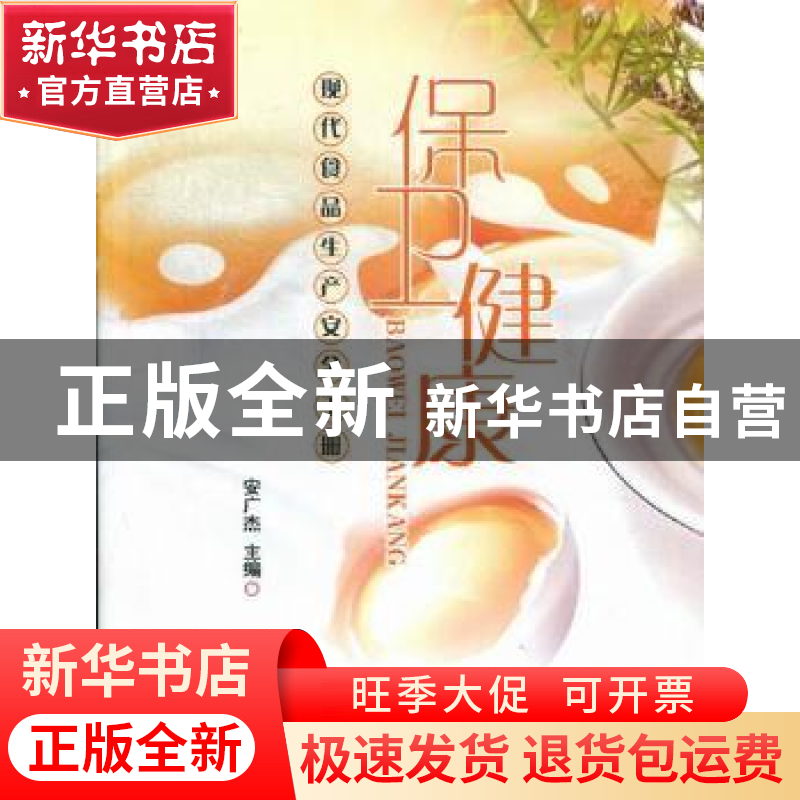 正版 保卫健康:现代食品生产安全手册 安广杰主编 河南大学出版社高清大图