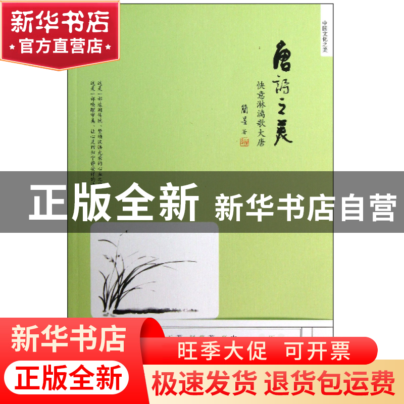 正版 唐诗之美(快意淋漓歌大唐)/中国文化之美 简墨 当代中国 978高清大图
