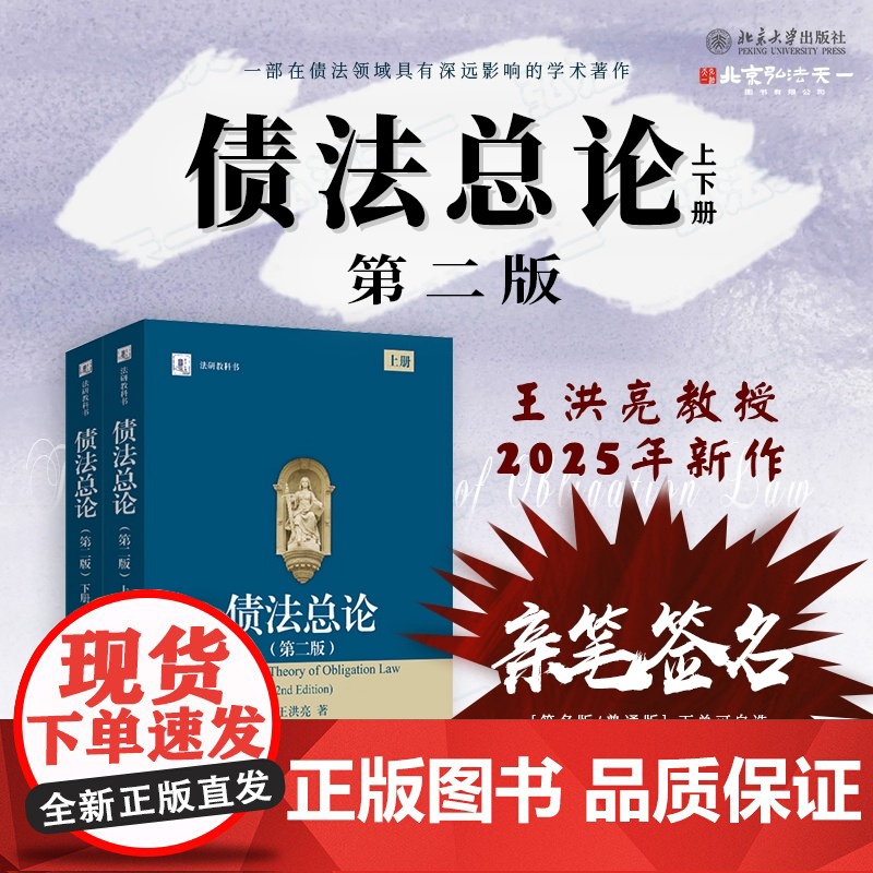 亲笔签名版【可选】 债法总论 第二版 2版 上下册 王洪亮 著 2025年新版 北京大学出版社 978730135974