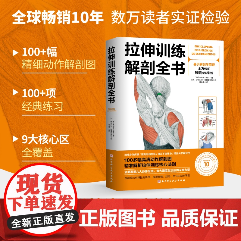拉伸训练解剖全书 基于解剖学原理 全方位的科学拉伸训练 图解肌肉训练书籍健身教程书力量 运动 肌肉放松 北京科学技术高清大图