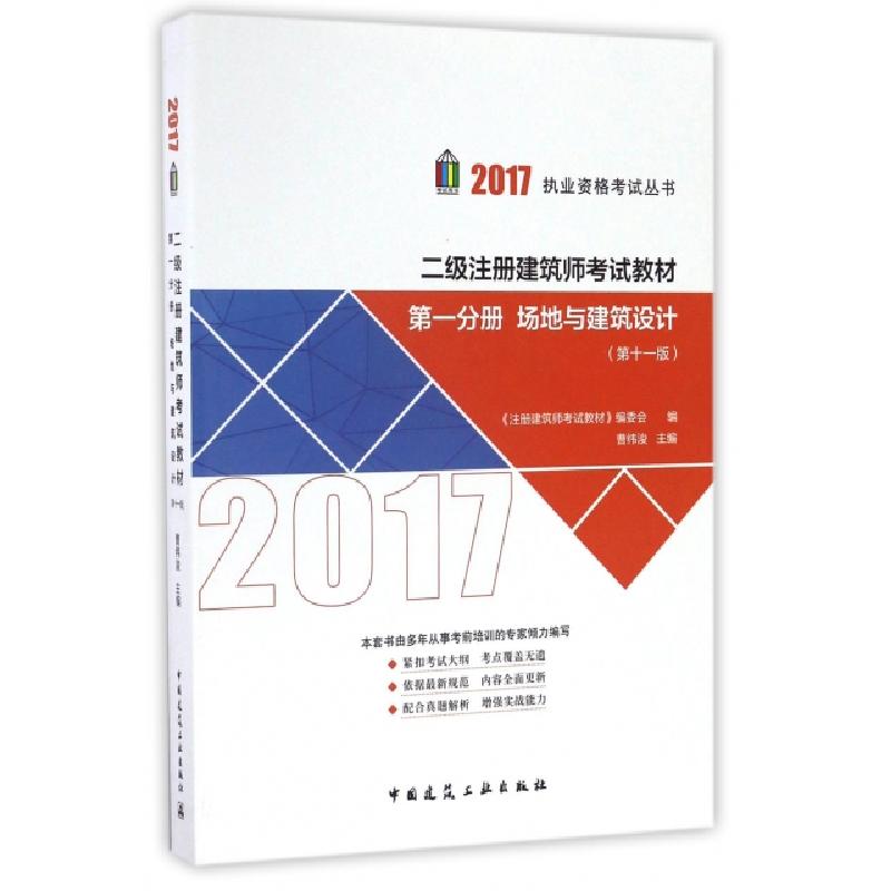 正版新书】二级注册建筑师考试教材(第1分册场地与建筑设计第11版