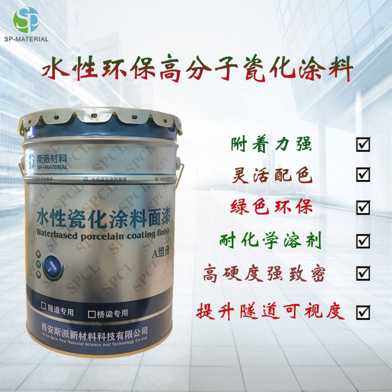 斯派材料-水性瓷化涂料面漆(双组分)24L/组高清大图
