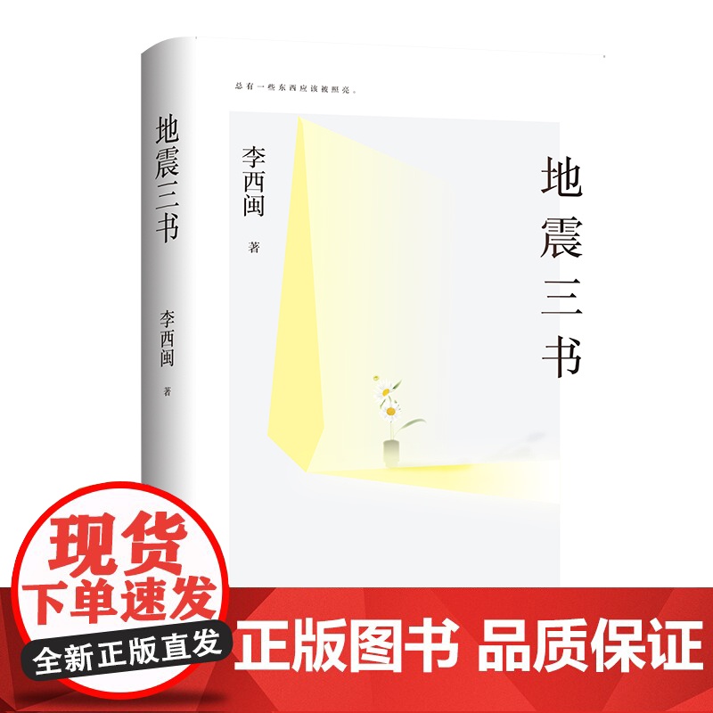 地震三书 小说家地震幸存者李西闽作品集上海文艺出版社中国现当代纪实文学另著唐镇故事系列孤独旅行家高清大图