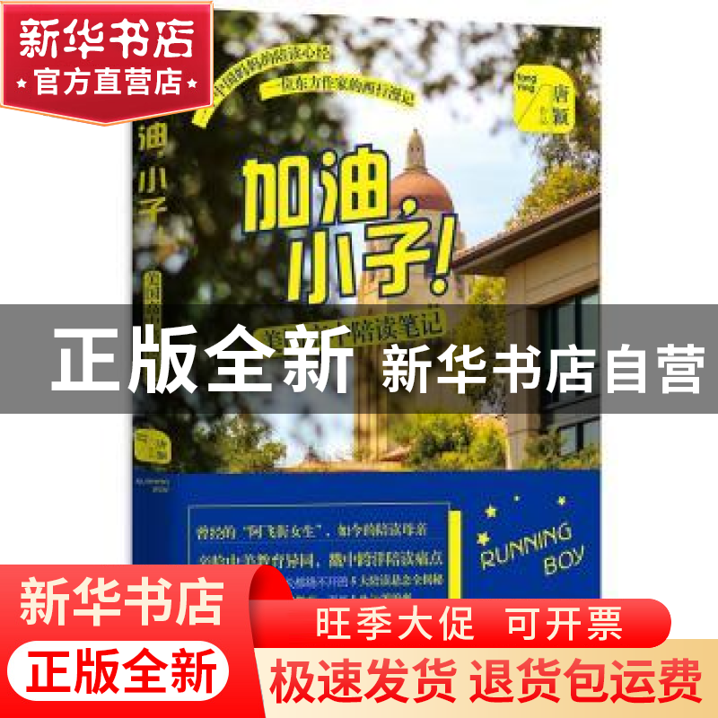 正版 加油,小子!:美国高中陪读笔记 唐颖【著】 江苏凤凰文艺出版