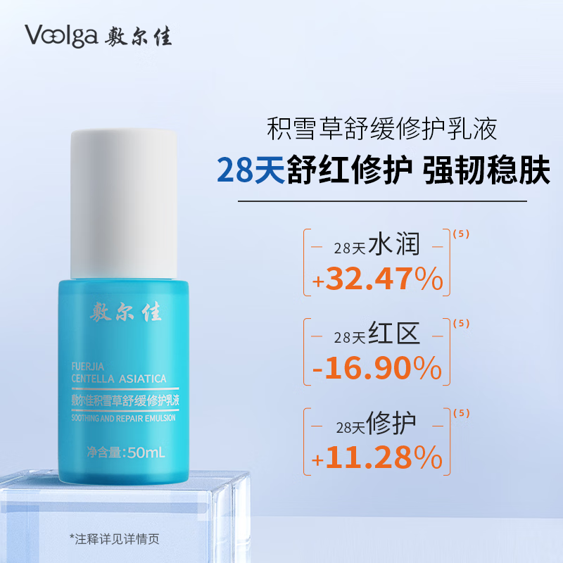 敷尔佳 补水保湿缓解肌肤敏感积雪草舒缓修护乳液 50ml
