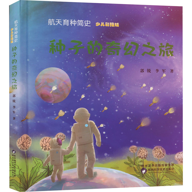 【M】航天育种简史 种子的奇幻之旅 少儿彩绘版 郭锐,李军 著 -9787536969858