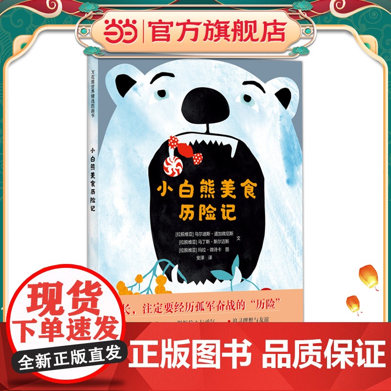 万花筒世界精选图画书 小白熊美食历险记