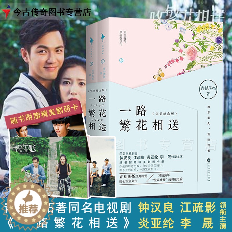 [醉染正版]一路繁花相送 青衫落拓著同名电视剧由钟汉良江疏影炎亚纶李晟领衔主演青春言情小说书高清大图
