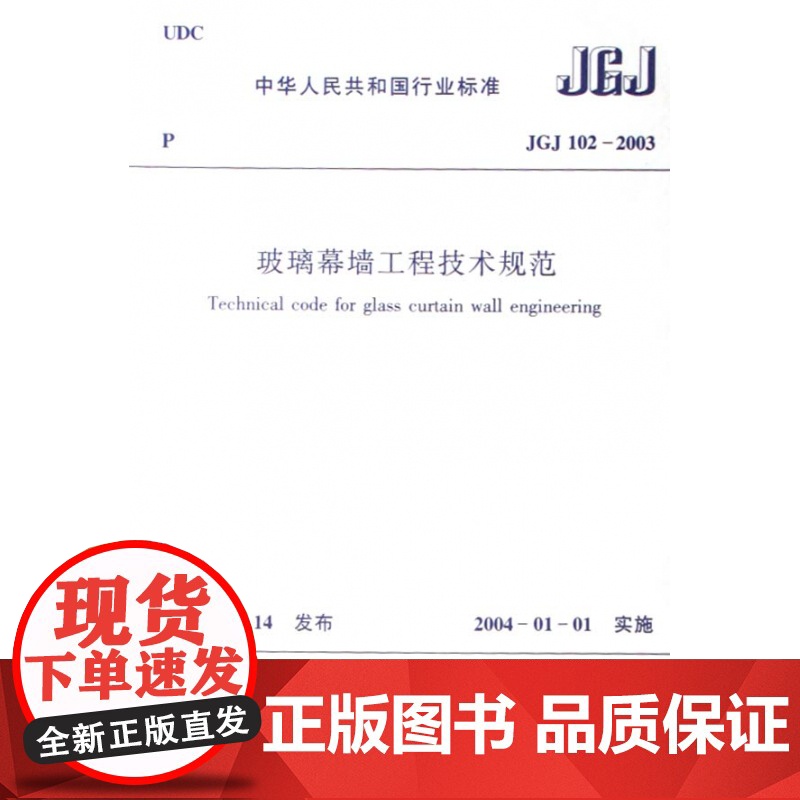 玻璃幕墙工程技术规范(JGJ102-2003)/中华人民高清大图