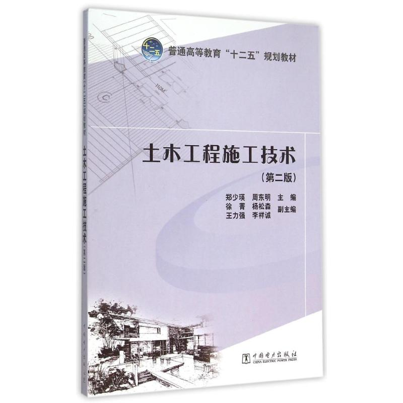[M]土木工程施工技术(第2版普通高等教育十二五规划教材)-9787512341180高清大图