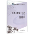 土木工程施工技术(第二版)/普通高等教育“十二五”规