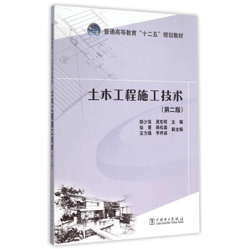 [M]土木工程施工技术(第2版普通高等教育十二五规划教材)-9787512341180图片