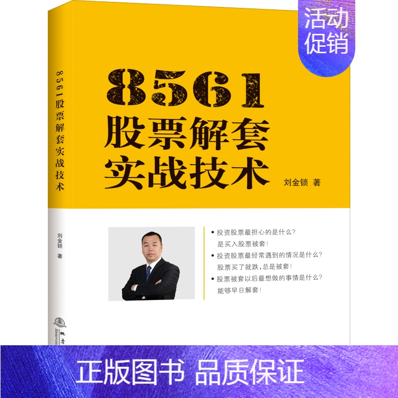 【正版】8561股票解套实战技术 投资理财金融书籍 家庭新手零基础学炒股类快速从入门到精通从零开始教你看盘选股书股市趋势