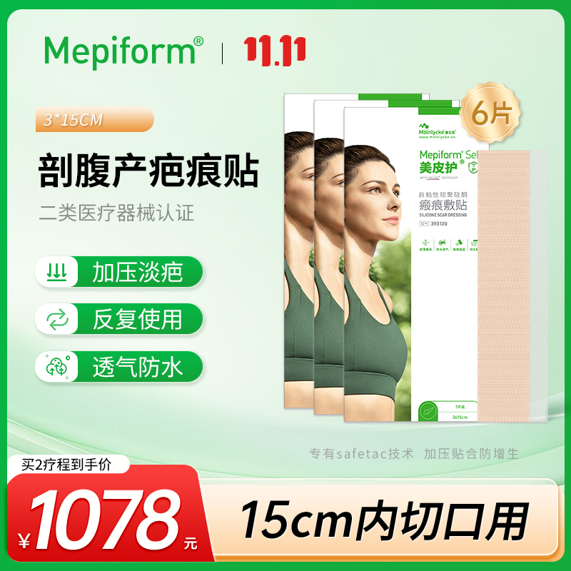 [剖腹产疤痕贴]美皮护Mepiform疤痕贴增生祛疤贴祛疤膏硅酮凝胶
