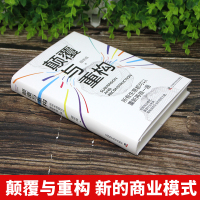 [4册]颠覆与重构+高利润+商业模式变现+私域流量 [正版]抖音同款 颠覆与重构 所有生意都可以重新再做一遍 商业模式新