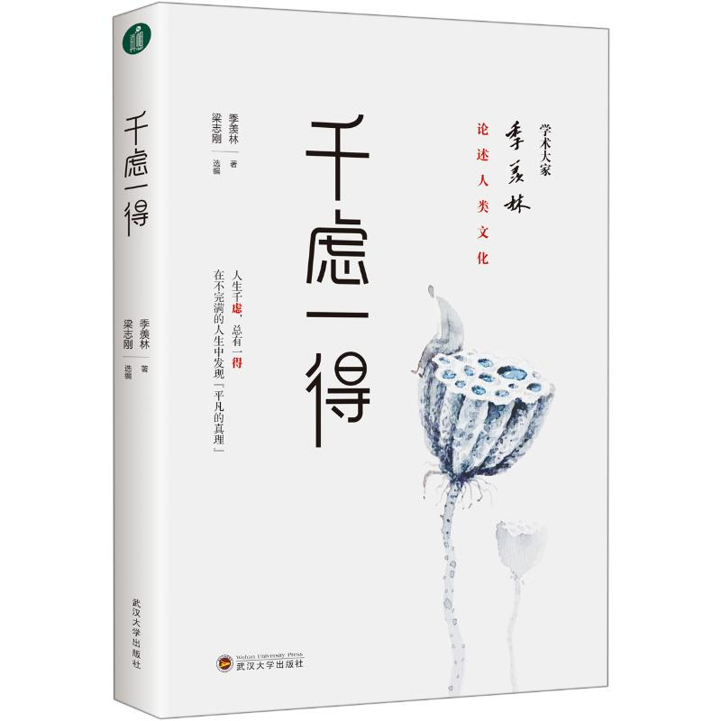 正版新书]千虑一得季羡林 著 梁志刚 编9787307209350高清大图